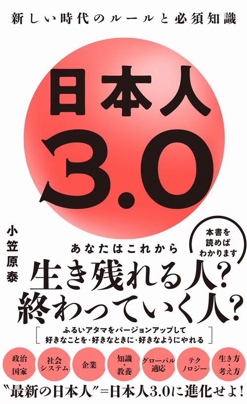 日本人3.0 - 新しい時代のルールと必須知識 -