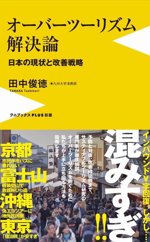 オーバーツーリズム解決論 - 日本の現状と改善戦略 -