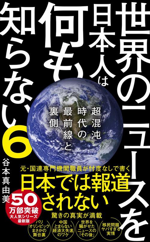 世界のニュースを日本人は何も知らない6 - 超混沌時代の最前線と裏側 -