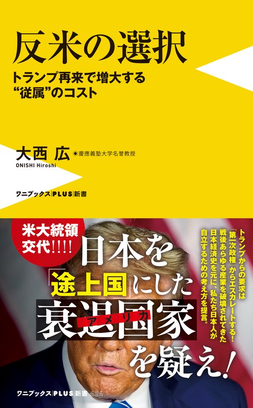 反米の選択 - トランプ再来で増大する”従属”のコスト -