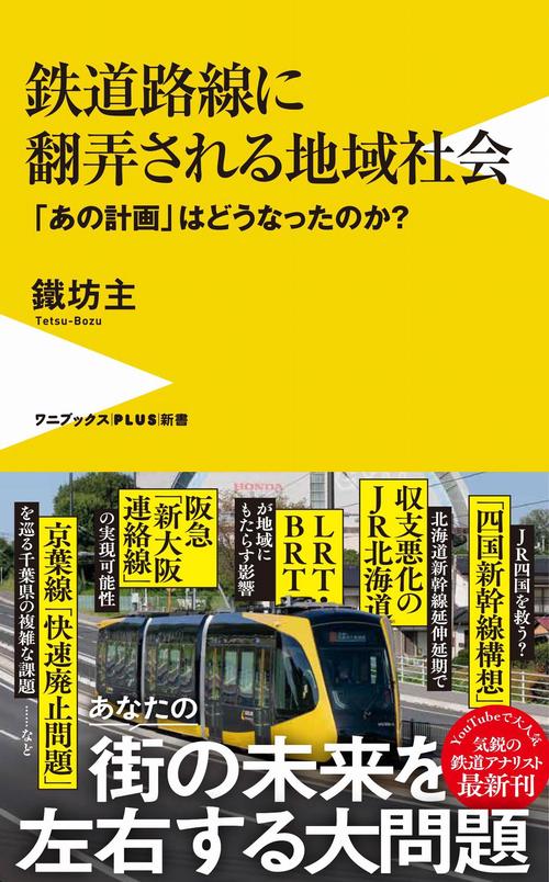 鉄道路線に翻弄される地域社会 - 「あの計画」はどうなったのか？ -