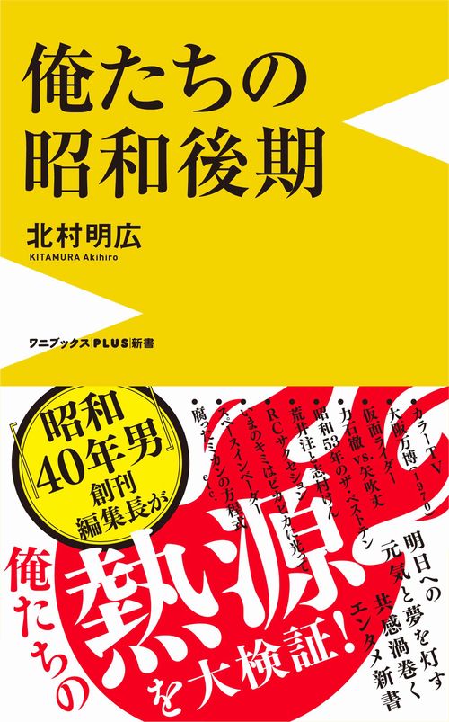 俺たちの昭和後期