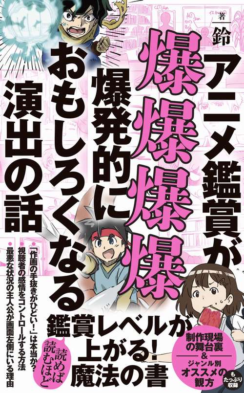 アニメ鑑賞が爆爆爆爆爆発的におもしろくなる演出の話