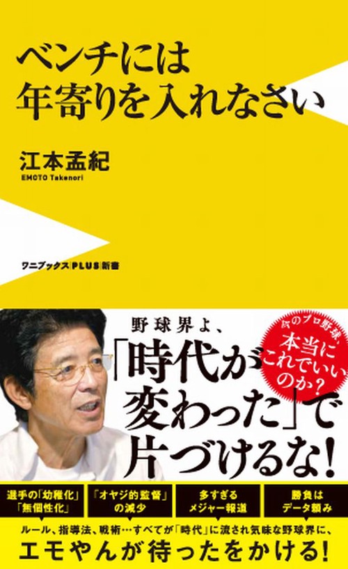 ベンチには年寄りを入れなさい