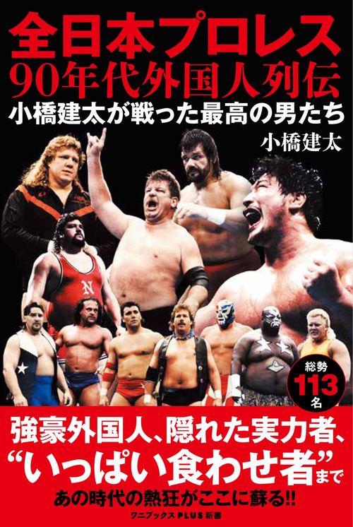 全日本プロレス９０年代外国人列伝 - 小橋建太が戦った最高の男たち -