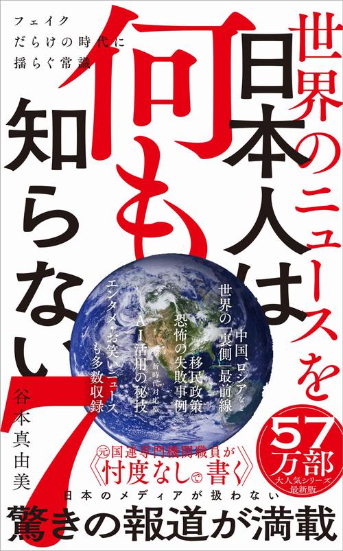 世界のニュースを日本人は何も知らない7 - フェイクだらけの時代に揺らぐ常識 -