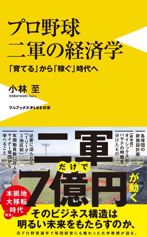 プロ野球  二軍の経済学 - 「育てる」から「稼ぐ」時代へ -
