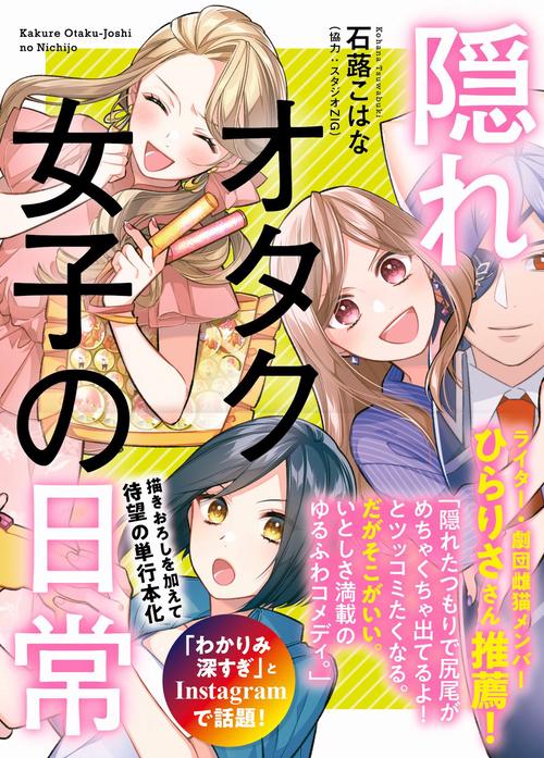隠れオタク女子の日常