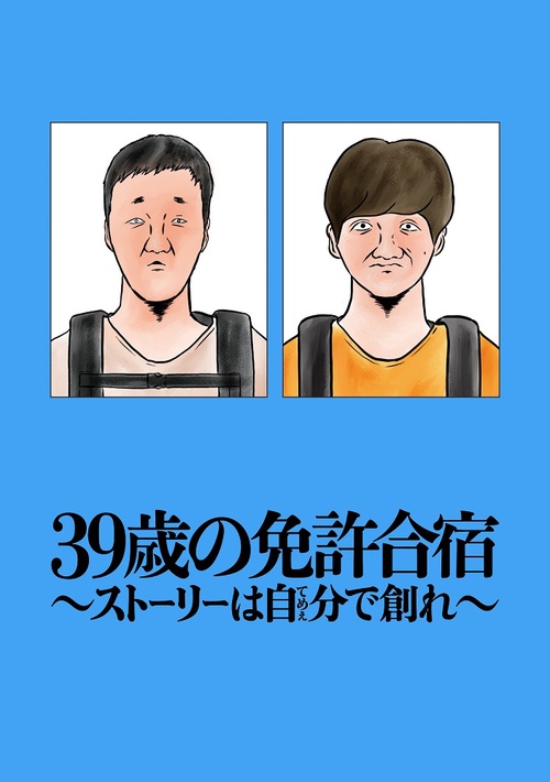 39歳の免許合宿  ストーリーは自分(てめぇ)で創れ