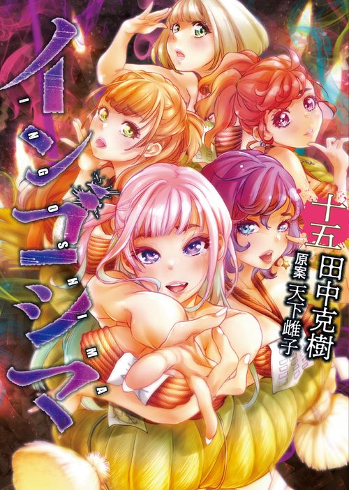 インゴシマ １５巻