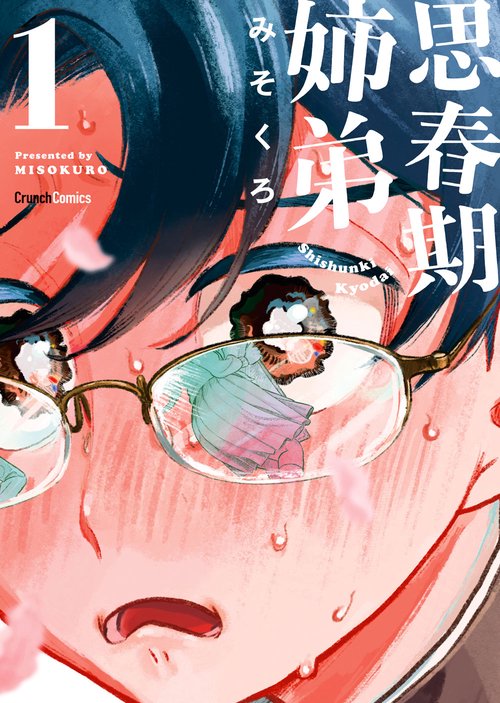 思春期姉弟 1巻