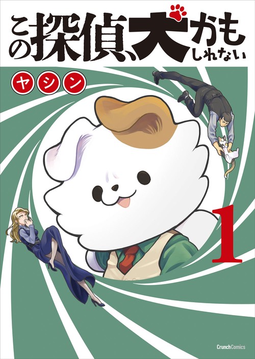 この探偵、犬かもしれない 1巻
