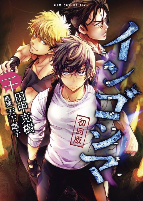 インゴシマ 20巻[初回版]