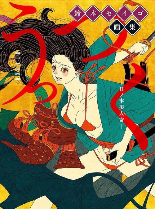 鈴木セイゴ 画集 『 うっつく ‐ 日ノ本美人寄 - 』