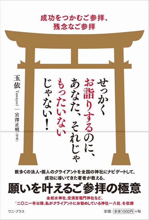 せっかくお詣りするのに、あなた、それじゃもったいないじゃない！ - 成功をつかむご参拝、残念なご参拝 -