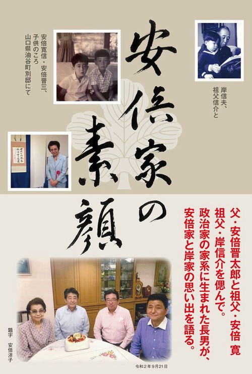 安倍家の素顔 - 安倍家長男が語る家族の日常 -