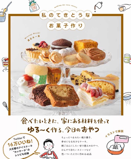 私のてきとうなお菓子作り