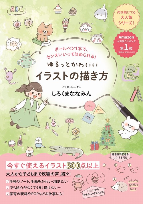 ゆるっとかわいいイラストの描き方 - ボールペン1本で、センスいいってほめられる！ -
