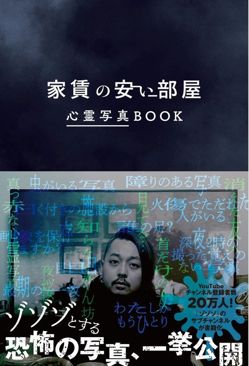 家賃の安い部屋 心霊写真BOOK