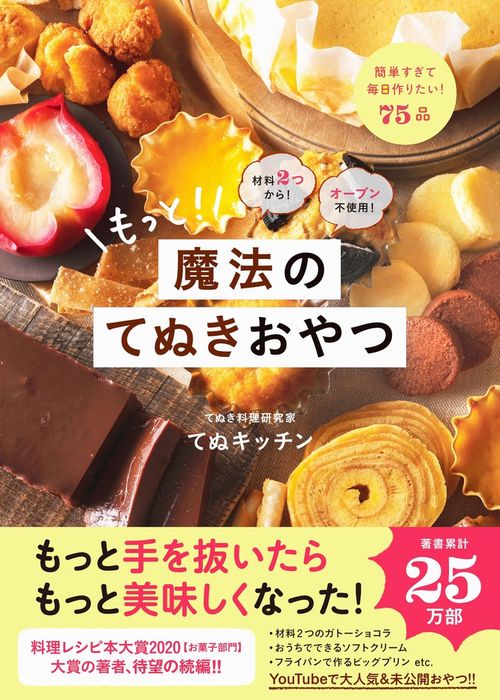 材料２つから！ オーブン不使用！ もっと！ 魔法のてぬきおやつ