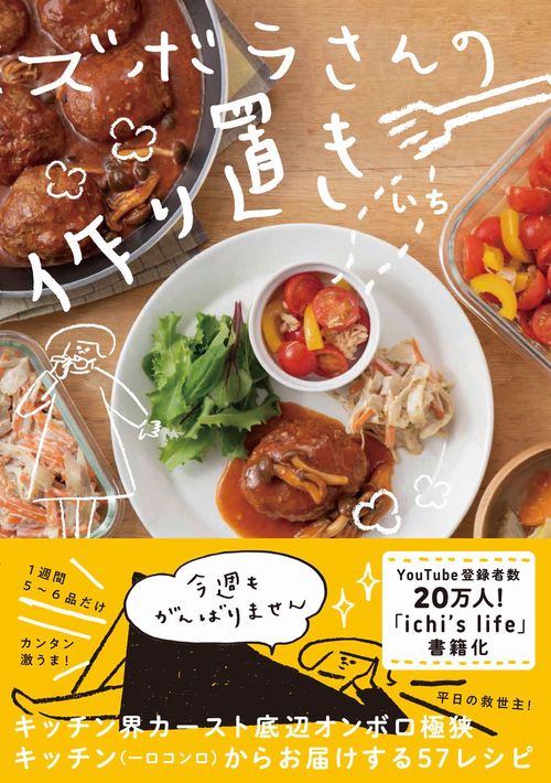 ズボラさんの作り置き - 今週も頑張りません -
