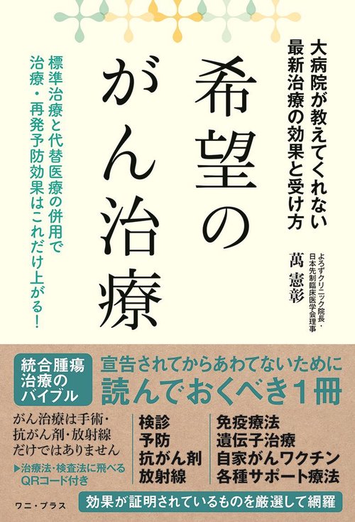 希望のがん治療 - 大病院が教えてくれない最新治療の効果と受け方 -