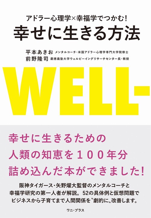 アドラー心理学×幸福学でつかむ！　幸せに生きる方法