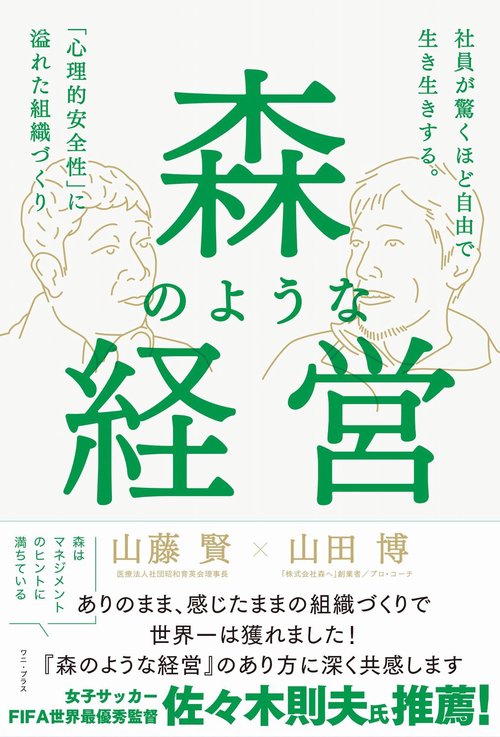 森のような経営 - 社員が驚くほど自由で生き生きする。「心理的安全性」に溢れた組織づくり -