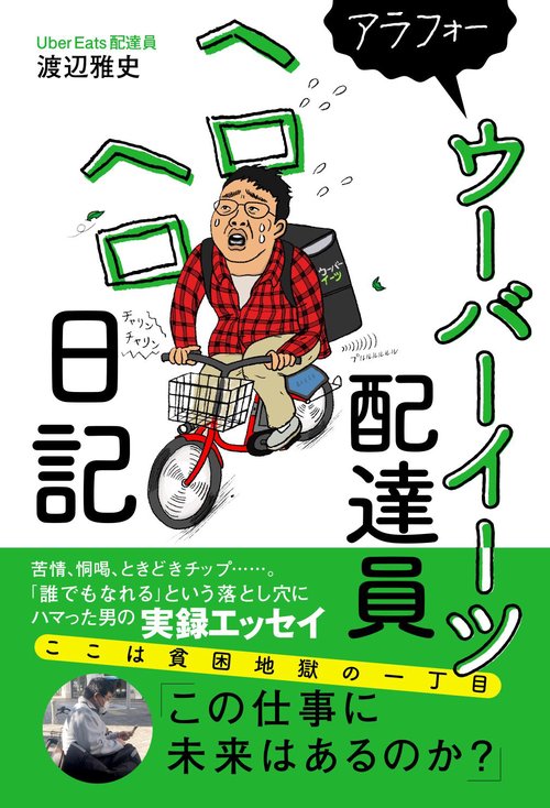 アラフォーウーバーイーツ配達員ヘロヘロ日記