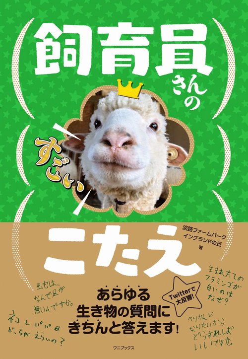 飼育員さんのすごいこたえ