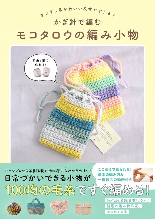 かぎ針で編むモコタロウの編み小物 - カンタン＆かわいい＆すぐできる！ -