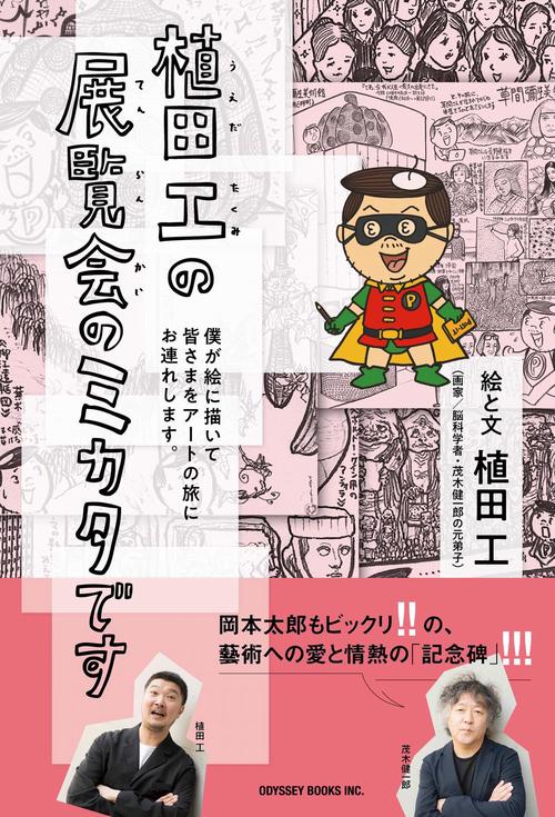 植田工の展覧会のミカタです - 僕が絵に描いて皆さまをアートの旅にお連れします。 -