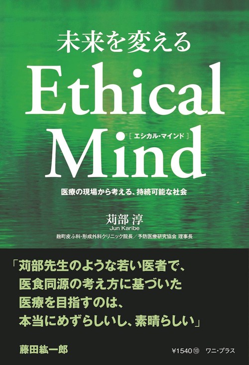 未来を変えるEthical Mind [エシカル・マインド] - 医療の現場から考える、持続可能な社会 -