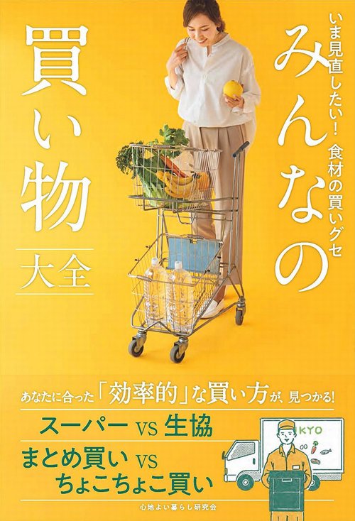 みんなの買い物大全 - いま見直したい！　食材の買いグセ -