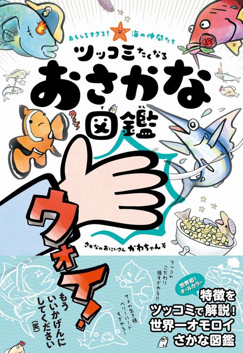 おもしろすぎる！ 海の仲間たち　ツッコミたくなるおさかな図鑑