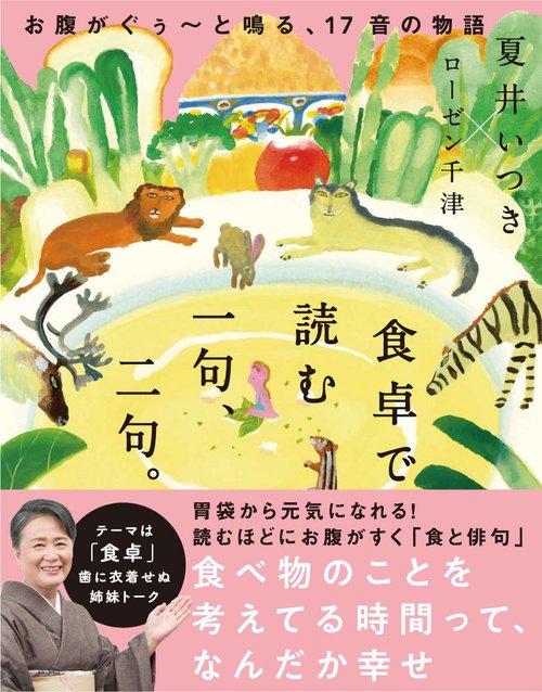 食卓で読む 一句、二句。 - お腹がぐぅと鳴る、17音の物語 -
