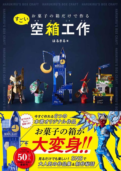 お菓子の箱だけで作るすごい空箱工作