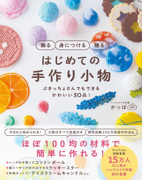 飾る　身につける　贈る　はじめての手作り小物 - ぶきっちょさんでもできる　かわいい30品！ -