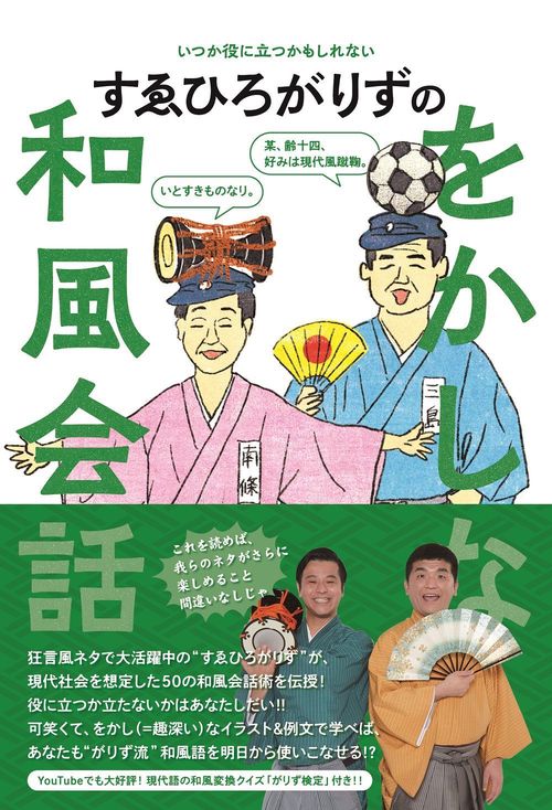 すゑひろがりずの をかしな和風会話