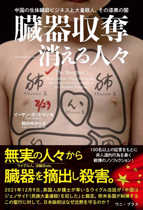 臓器収奪消える人々 - 中国の生体臓器ビジネスと大量殺人、その漆黒の闇 -