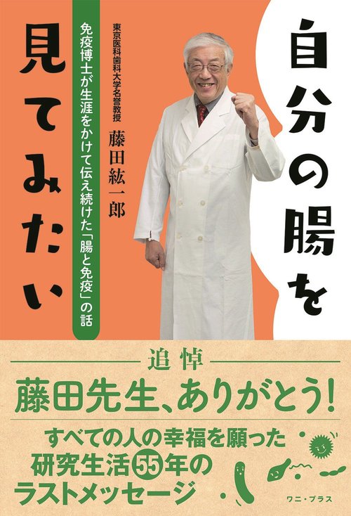 自分の腸を見てみたい - 免疫博士が生涯をかけて伝え続けた「腸と免疫」の話 -