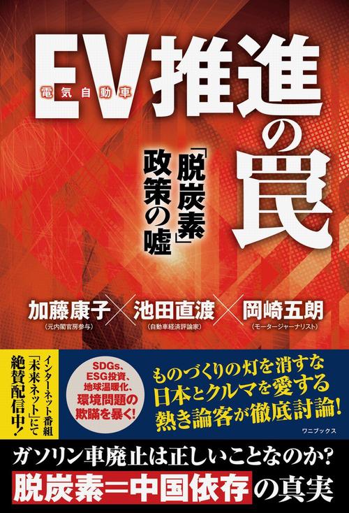 EV(電気自動車)推進の罠 「脱炭素」政策の嘘