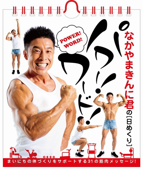 なかやまきんに君の【日めくり】パワー！ワード！
