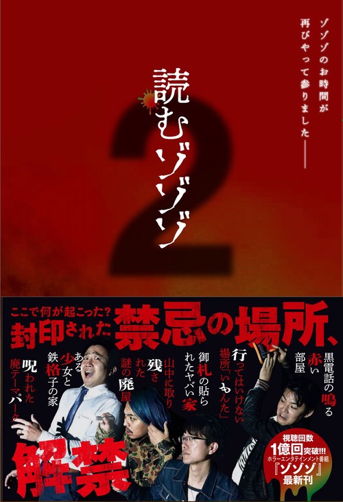 読むゾゾゾ２