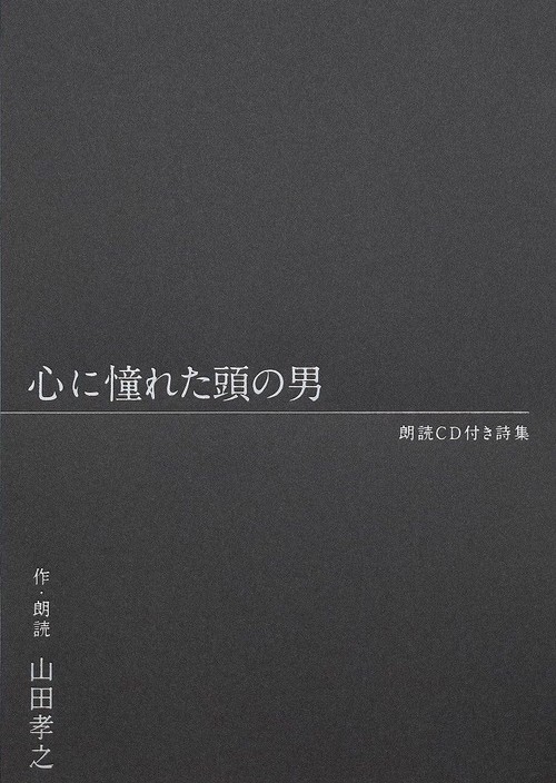 朗読CD付き詩集 心に憧れた頭の男