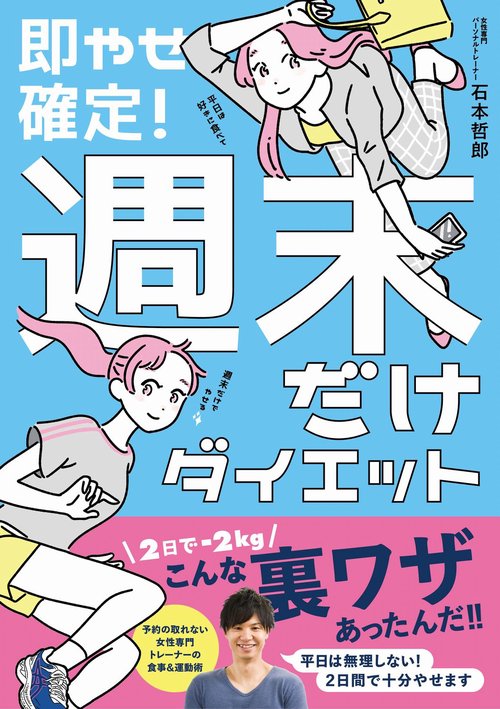 即やせ確定！週末だけダイエット