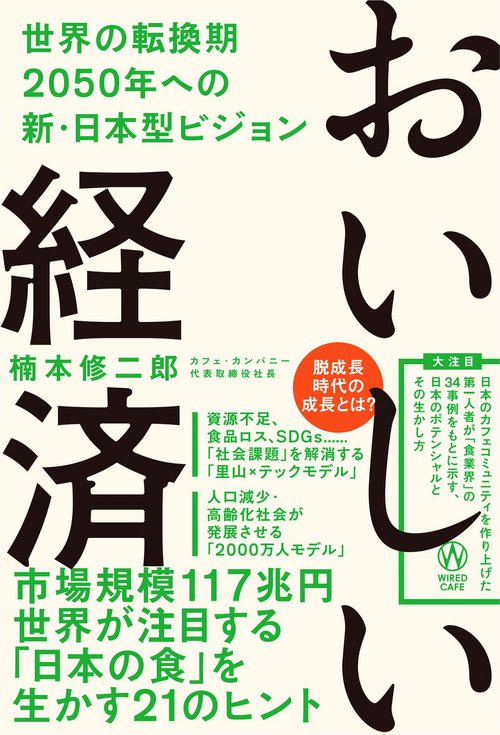 おいしい経済 - 世界の転換期 2050年への新・本型ビジョン -