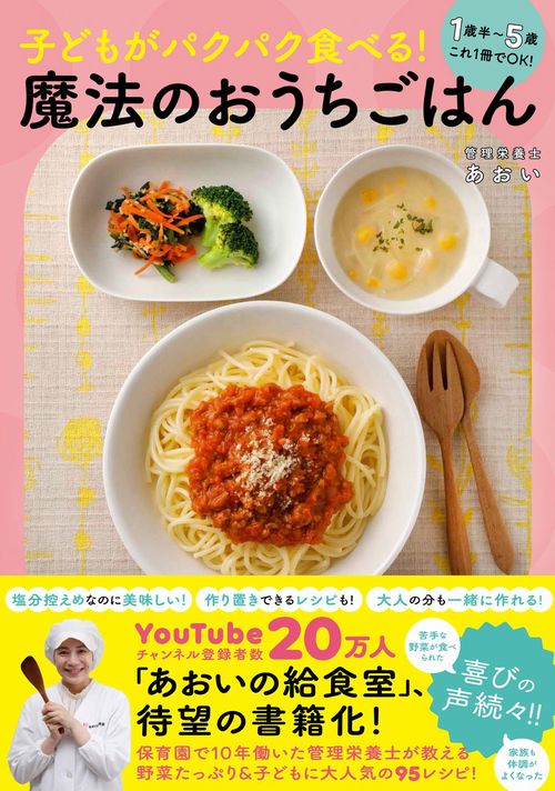 子どもがパクパク食べる！魔法のおうちごはん - １歳半5歳 これ１冊でOK！ -