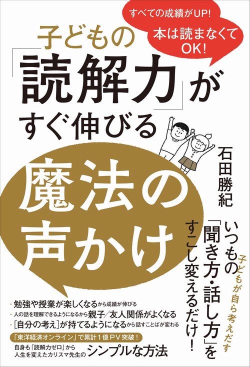 子どもの「読解力」がすぐ伸びる魔法の声かけ - 本は読まなくてOK！ -