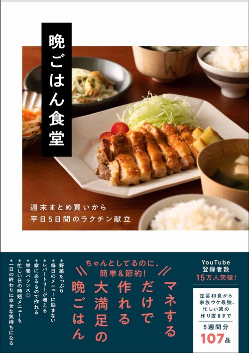 晩ごはん食堂 - 週末まとめ買いから平日５日間のラクチン献立 -